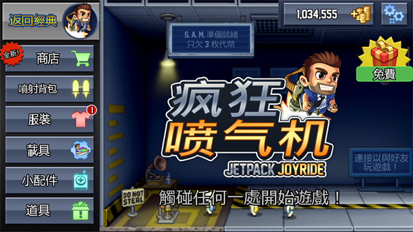 疯狂喷气机中文版 截图5