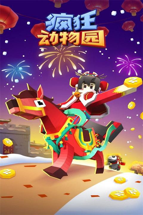 疯狂动物园小米渠道服 1