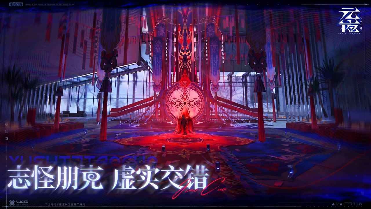 元夜十二谈 截图2