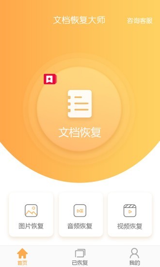 文档恢复大师APP 截图4