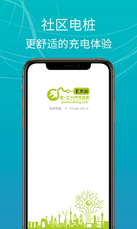 e充站app 截图1