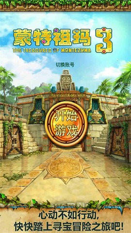 蒙特祖玛的宝藏3汉化版 截图3