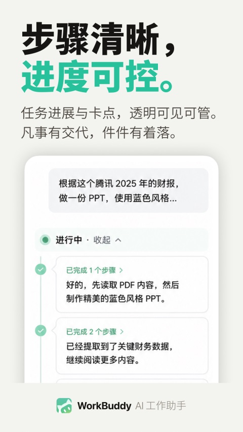 WorkBuddy移动端 截图3