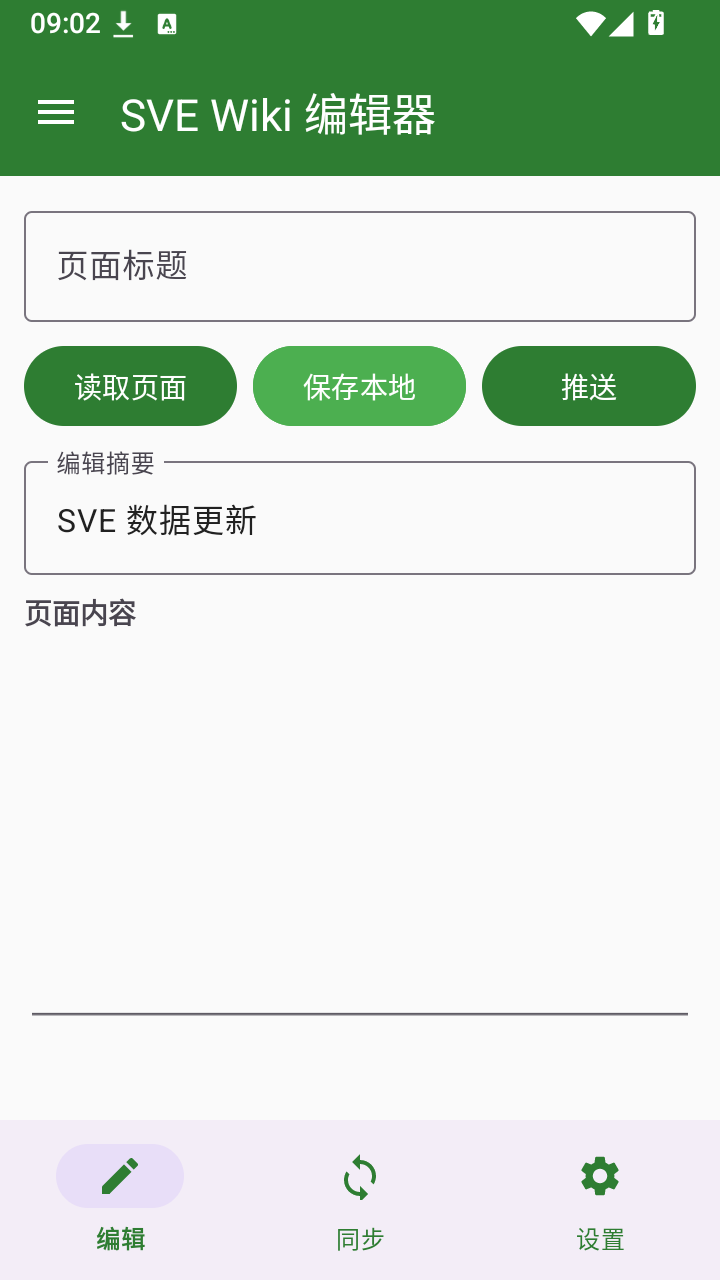SVEWiki编辑器 截图1