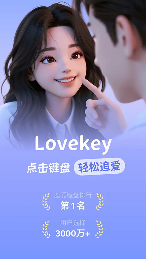 lovekey键盘 截图1