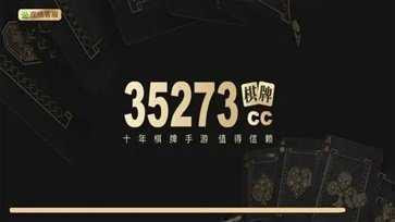 棋牌35273官網入口 截圖1