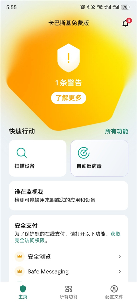 卡巴斯基手機安卓 截圖2