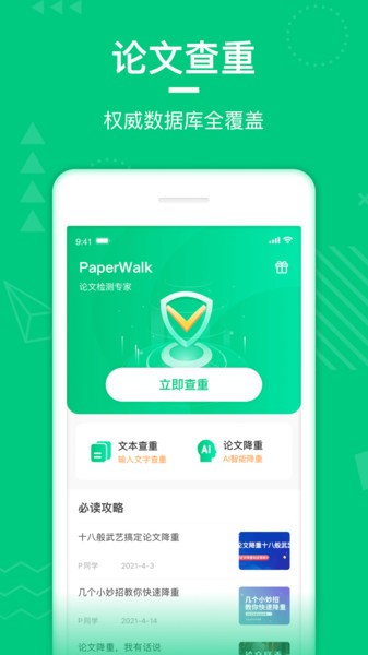 paperwalk查重軟件 截圖3