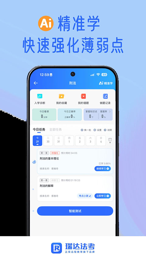 瑞达法考app 截图2