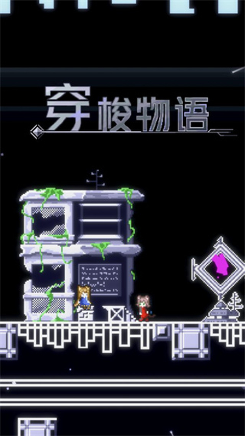 穿梭物语最新版 截图2