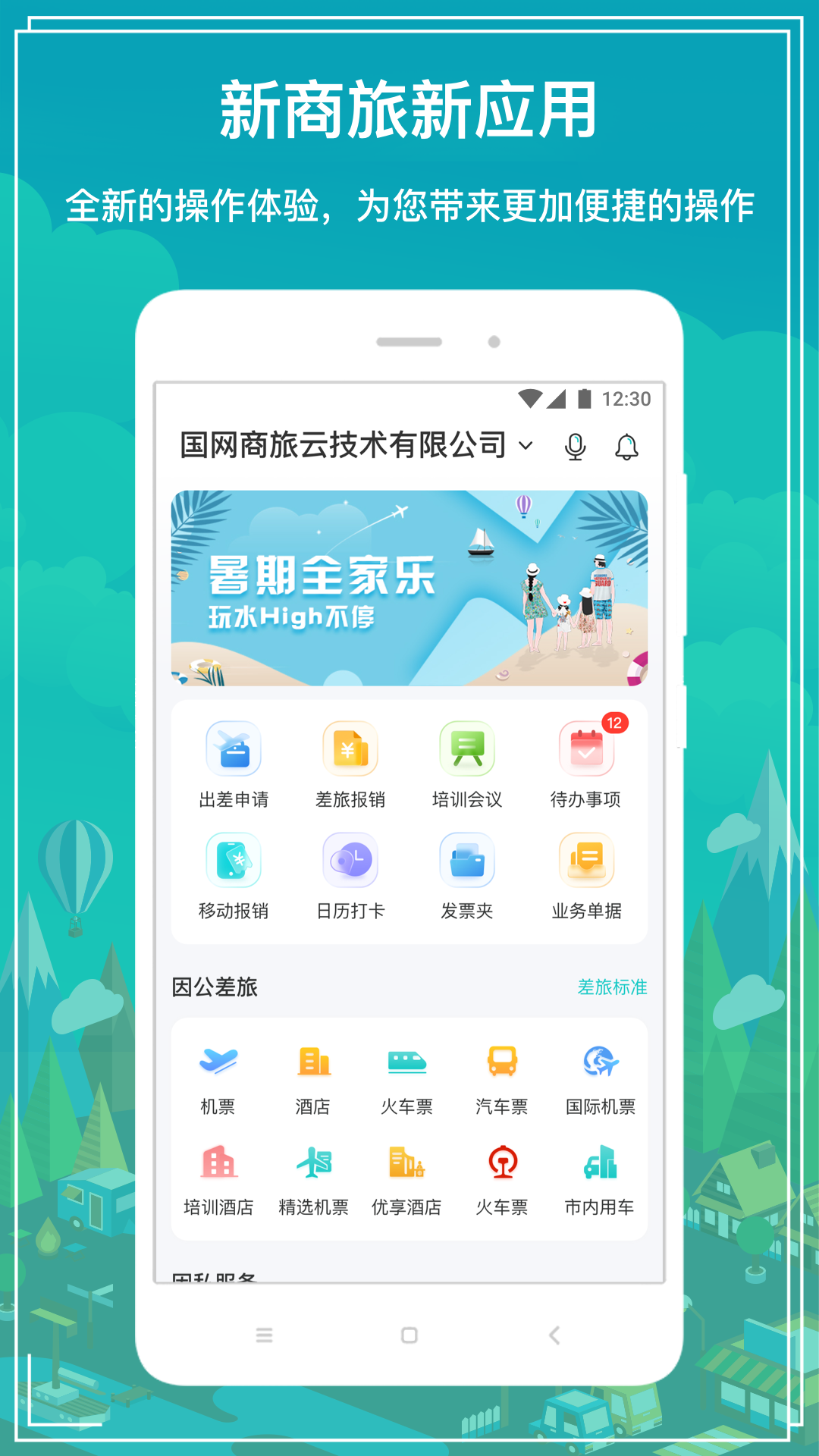 国网商旅云最新版 截图1