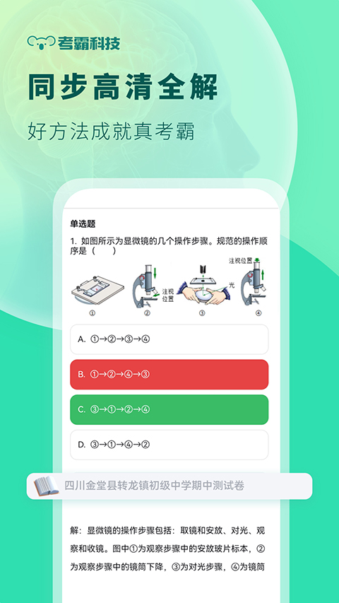 考霸初中生物app 1