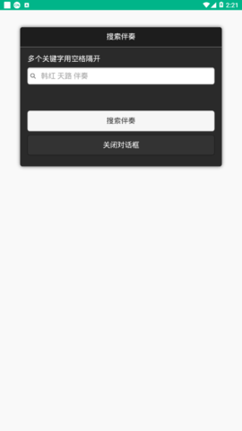 伴奏999 截图3