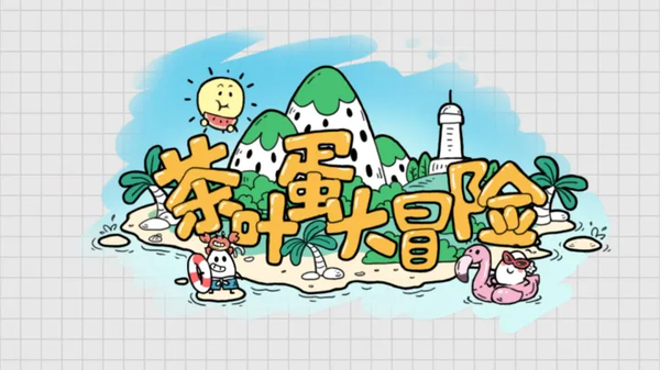 茶叶蛋大冒险官方正版 截图3