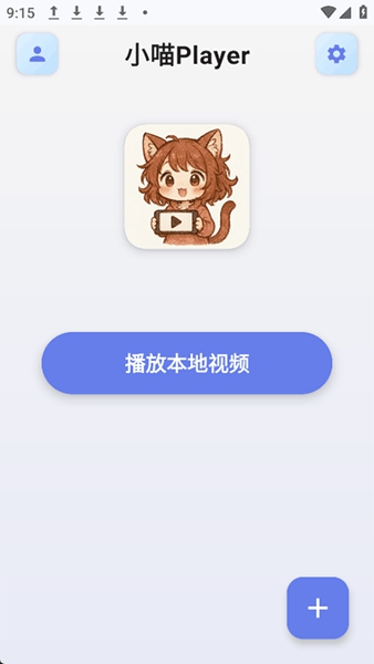 小喵Player官方 截图1