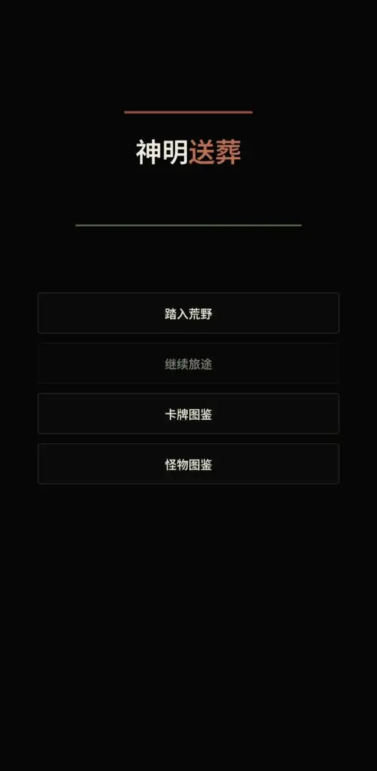 神明送葬 截图3