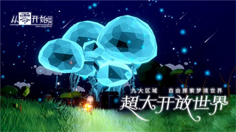 从零开始梦境官方版 截图5