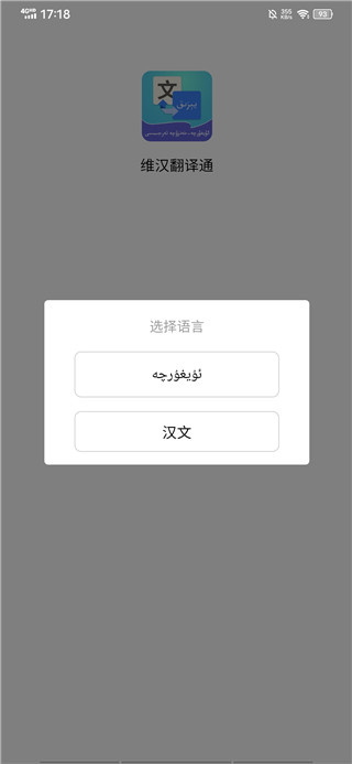 维汉翻译通 1