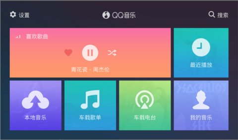 汽车版qq音乐 截图1