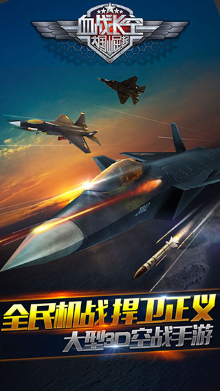 血戰(zhàn)長空手游 截圖1