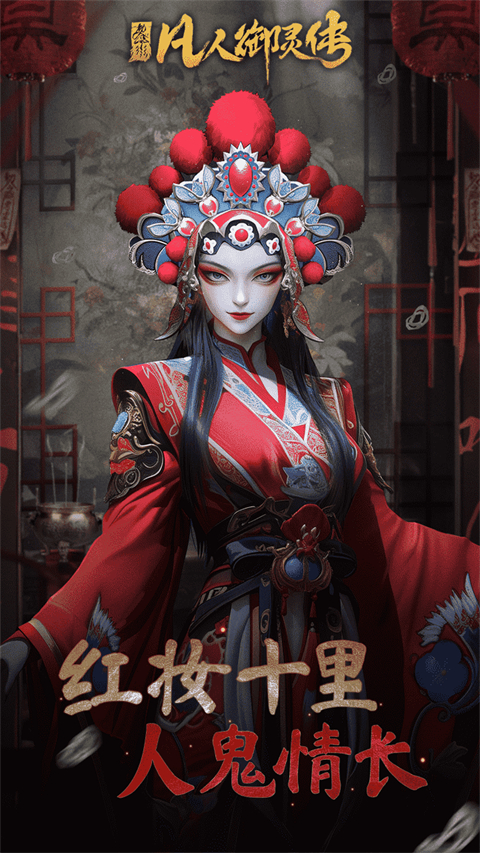 凡人御灵传手游 截图1