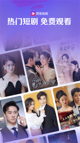 西饭短剧 截图4
