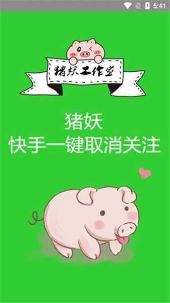 猪妖快手一键清粉软件版本 截图1