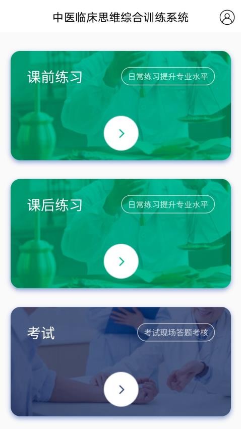 中醫臨床思維綜合訓練系統 截圖3