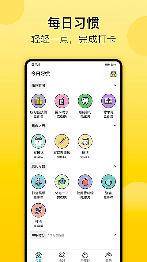 小习惯 截图1