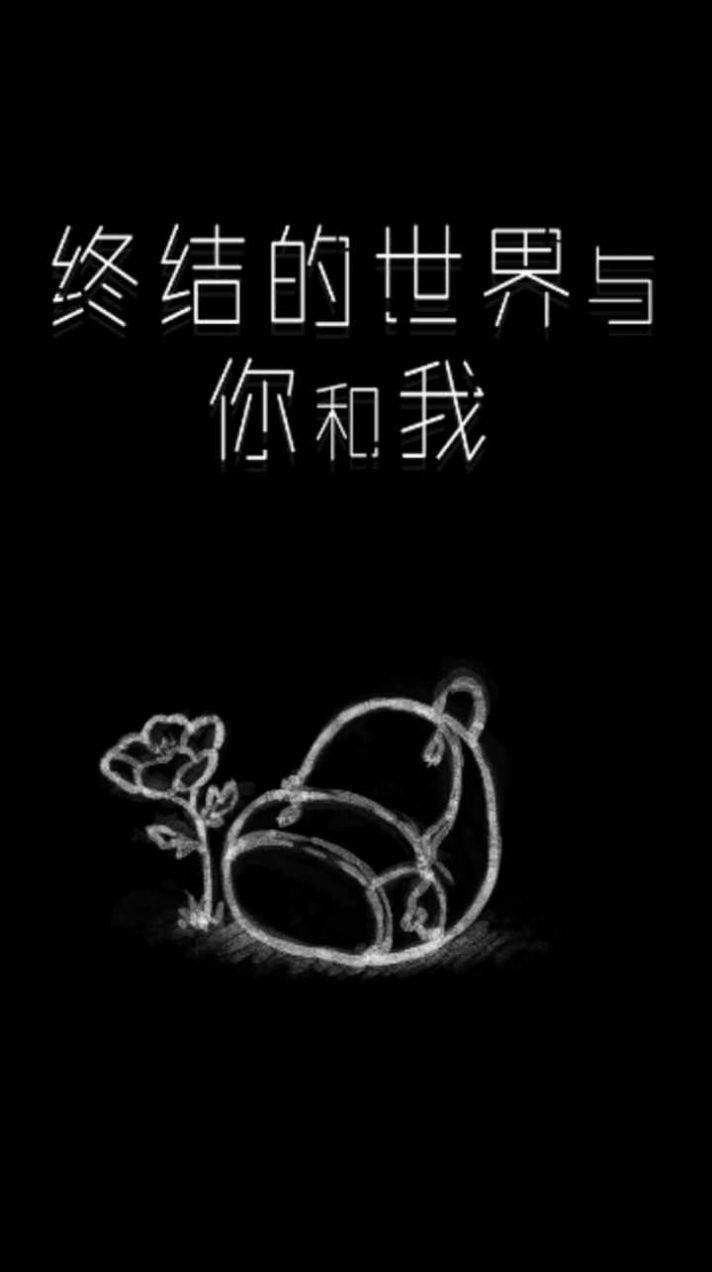 終結(jié)的世界與你和我游戲 截圖1