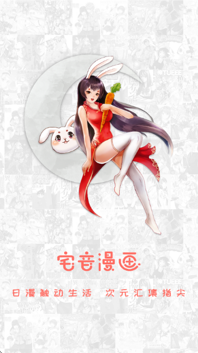 宅音漫画最新版 截图1
