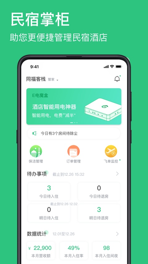 民宿掌柜 截图2