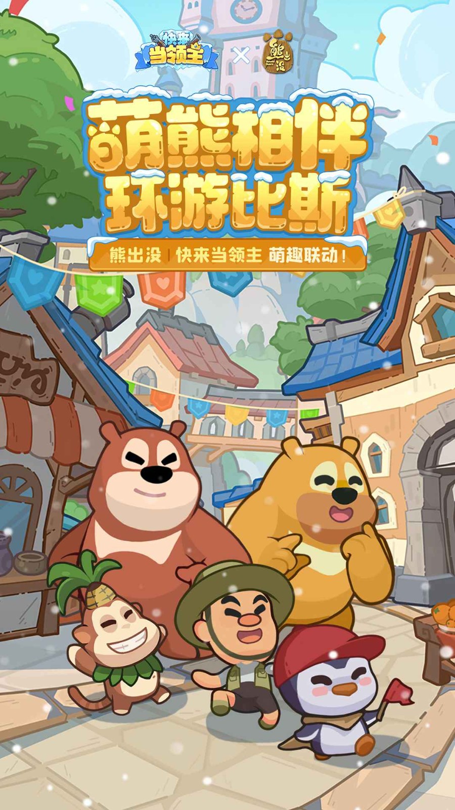 快来当领主官方版 截图5