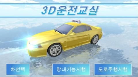 3D開車教室 截圖2