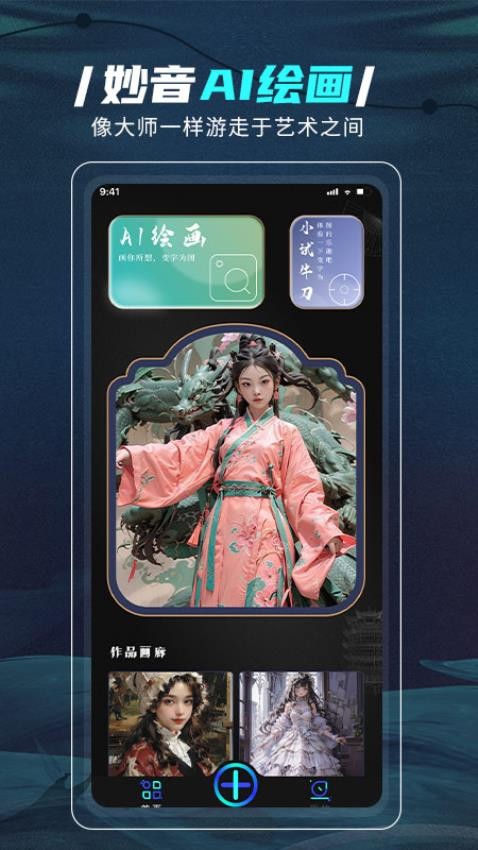 妙音AI绘画 截图5