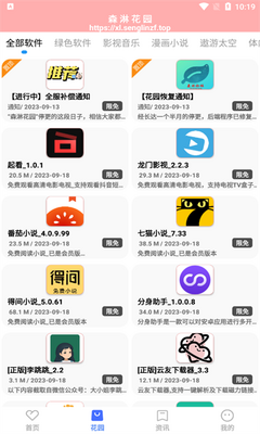 森淋花园软件库 截图1