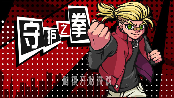 守护之拳官方版 截图1