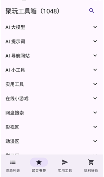 聚玩工具箱 截图9