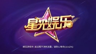 星光棋牌娛樂 截圖1