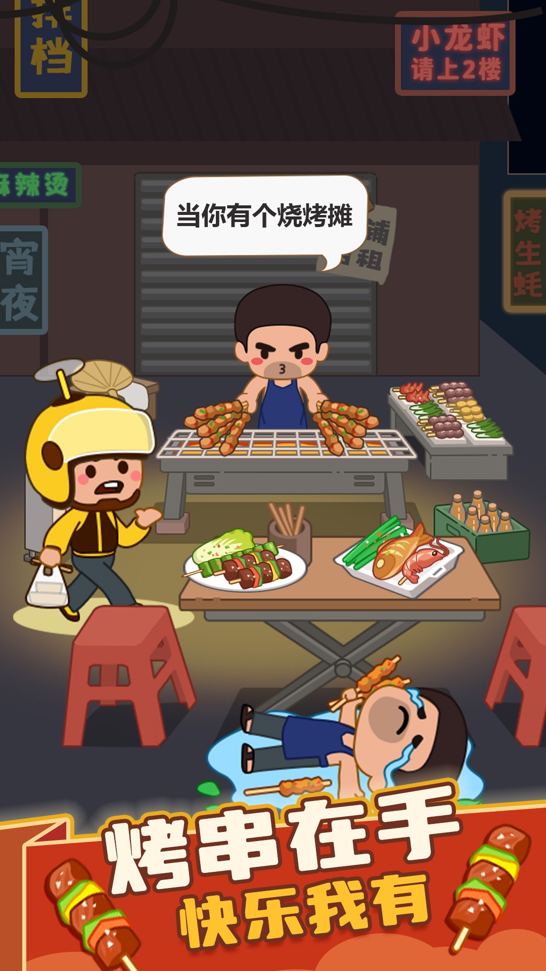 瘋狂燒烤攤免廣告版 截圖1