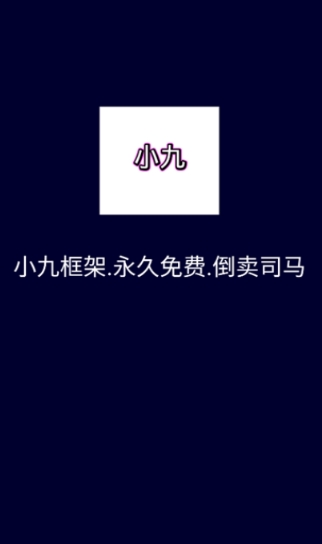 小九框架放閃退版 截圖3
