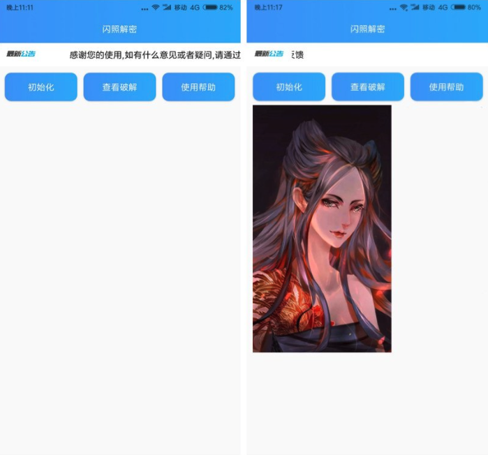 闪照解密app 截图1