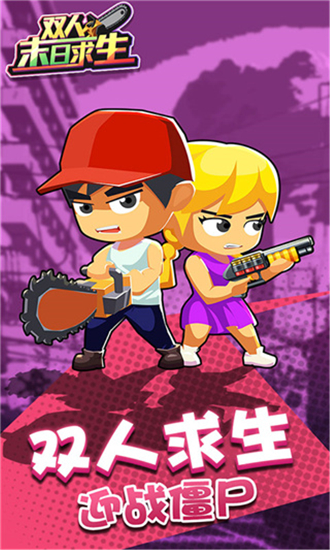 双人末日求生官方版 截图1