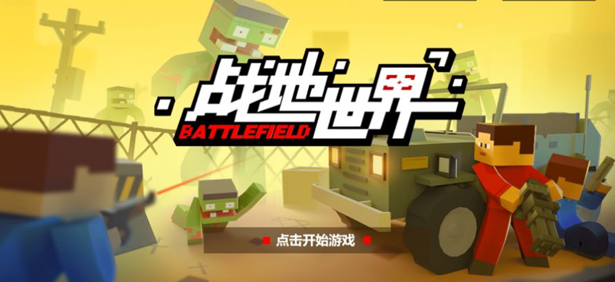 战地世界游戏 截图3