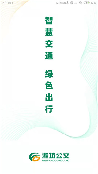潍坊公交 截图3