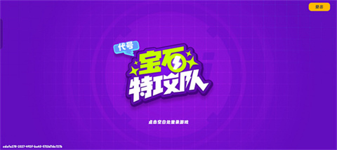 宝石特攻队手游 1