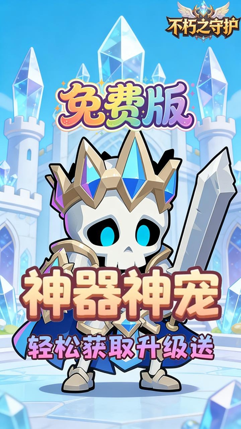 不朽之守护0.05折免费版 截图4