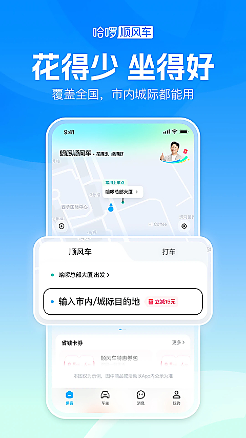 哈啰顺风车app 截图1