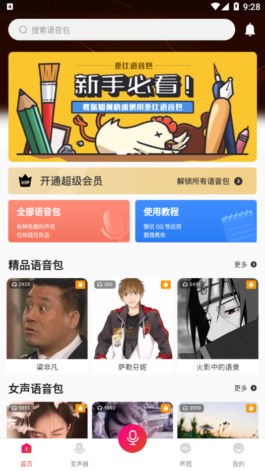 一秒語音包app 截圖4