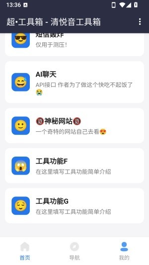 清悦音工具箱 截图2